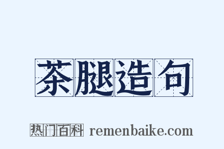 茶腿造句是什么意思的图片